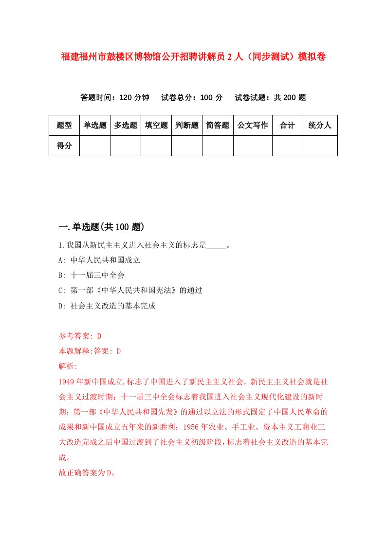 福建福州市鼓楼区博物馆公开招聘讲解员2人同步测试模拟卷90