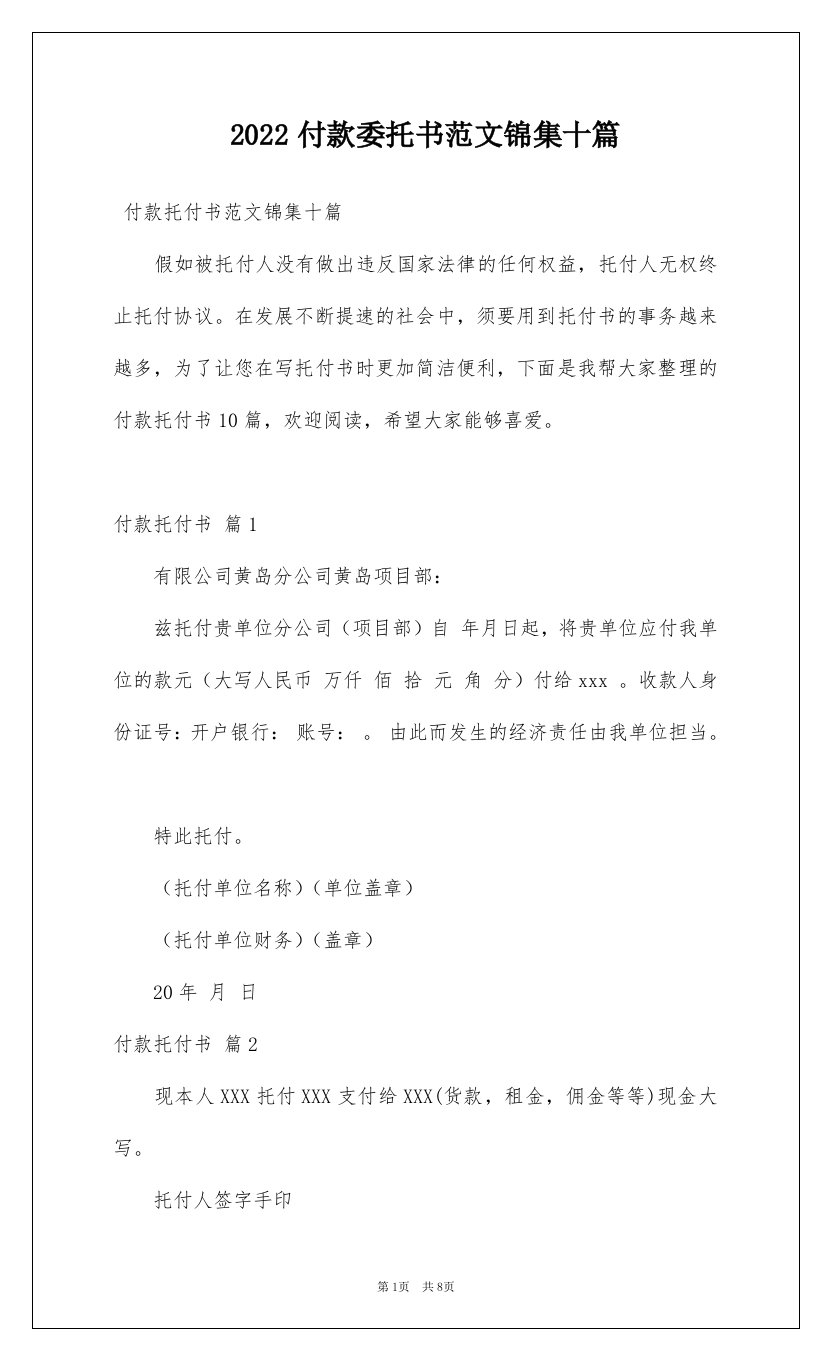 2022付款委托书范文锦集十篇