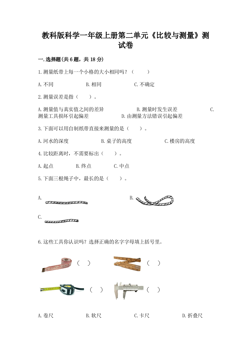 教科版科学一年级上册第二单元《比较与测量》测试卷及参考答案（最新）