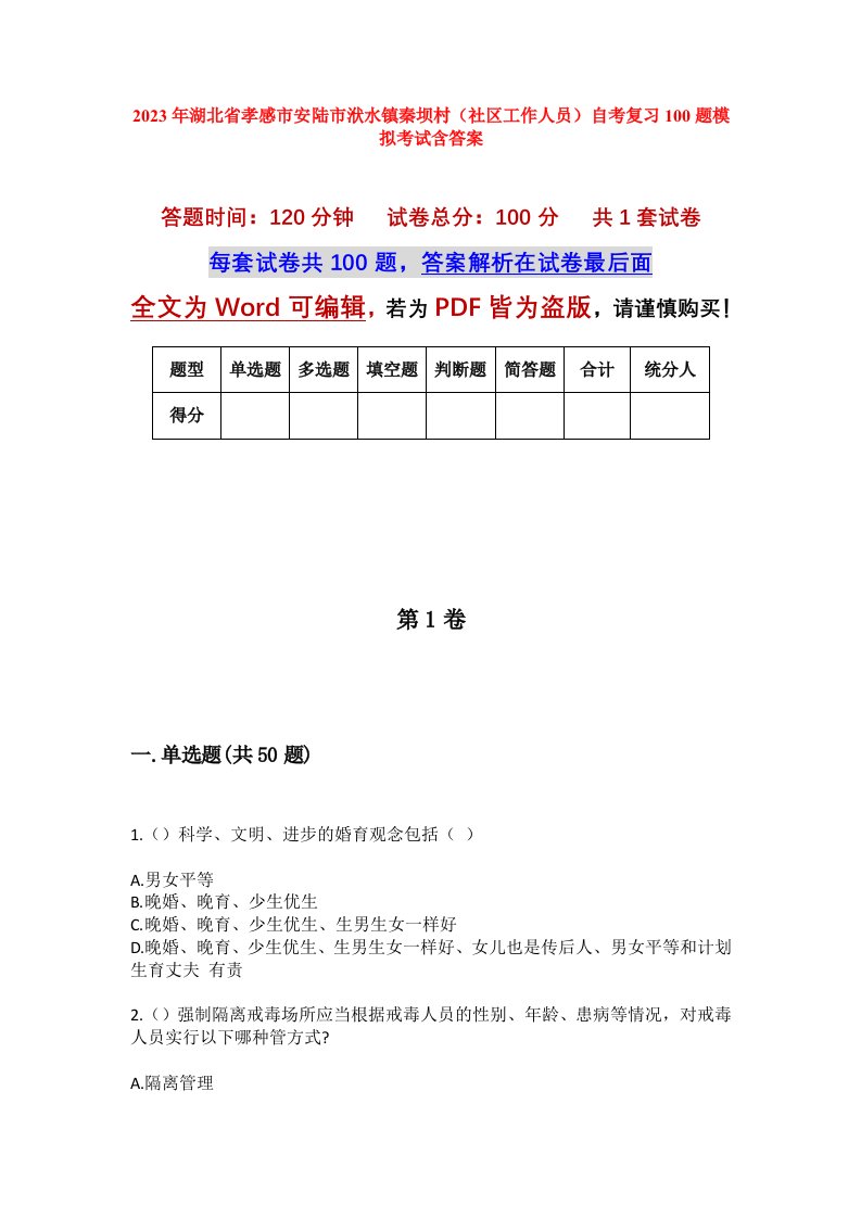 2023年湖北省孝感市安陆市洑水镇秦坝村社区工作人员自考复习100题模拟考试含答案