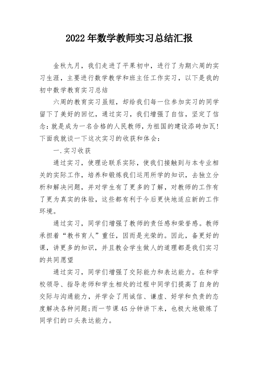 2022年数学教师实习总结汇报