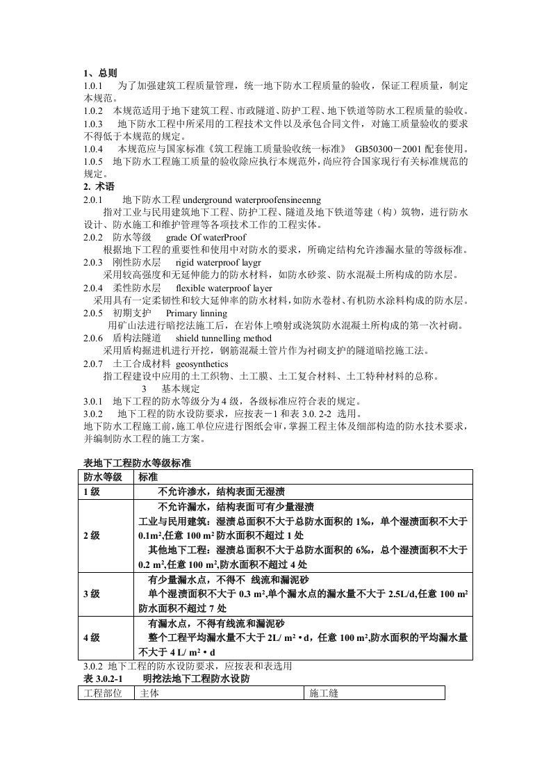 地下防水工程施工质量验收规范