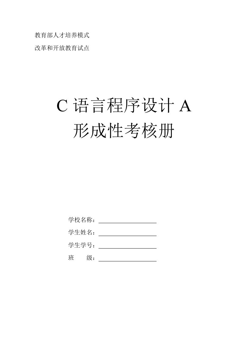 《C语言程序设计A》课程形成性考核作业