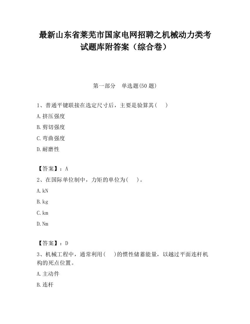 最新山东省莱芜市国家电网招聘之机械动力类考试题库附答案（综合卷）