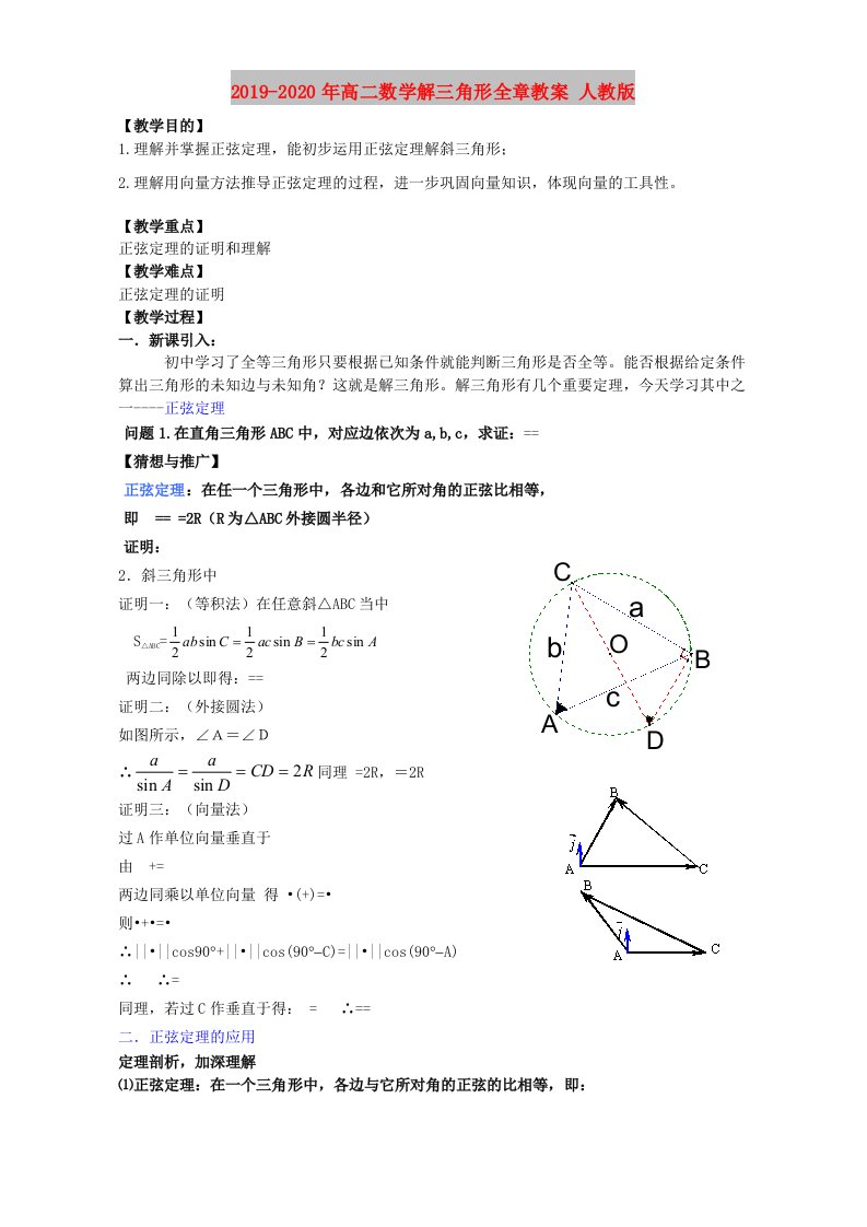 2019-2020年高二数学解三角形全章教案