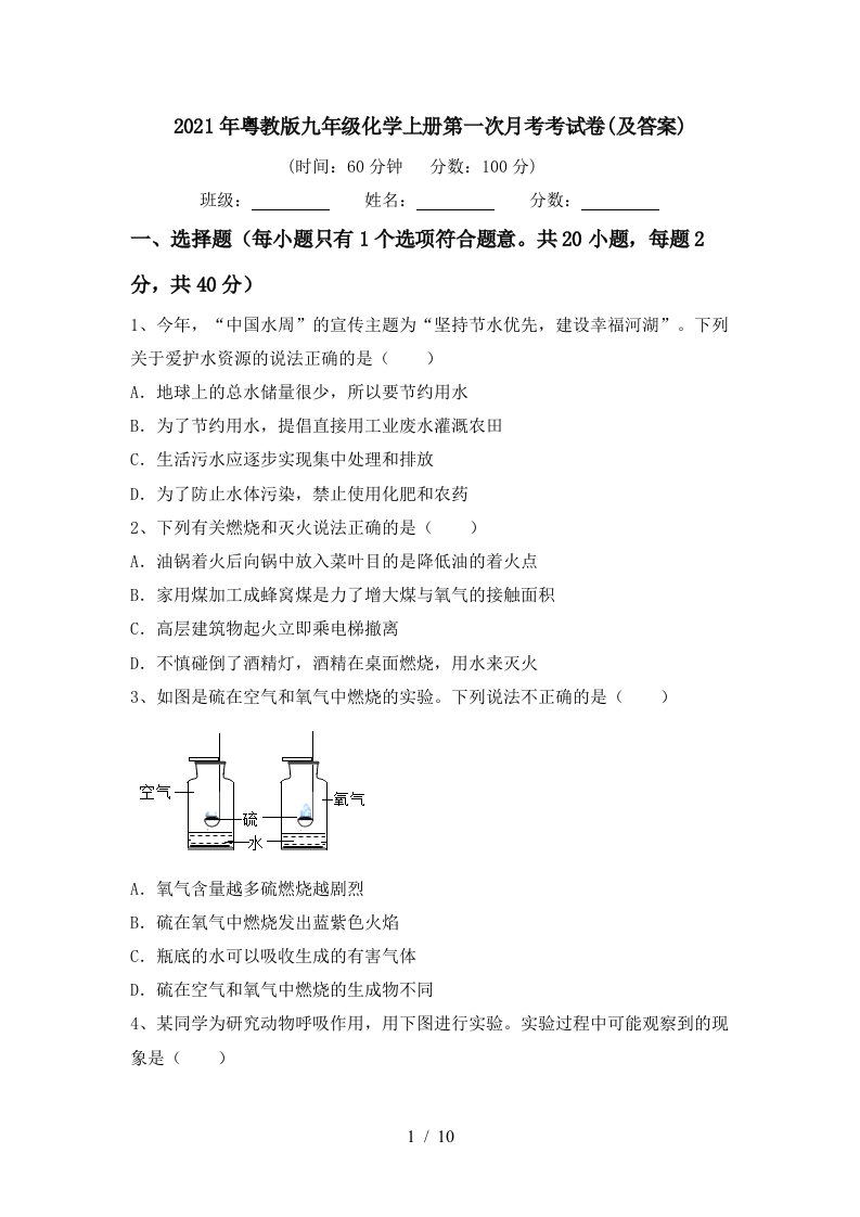 2021年粤教版九年级化学上册第一次月考考试卷及答案