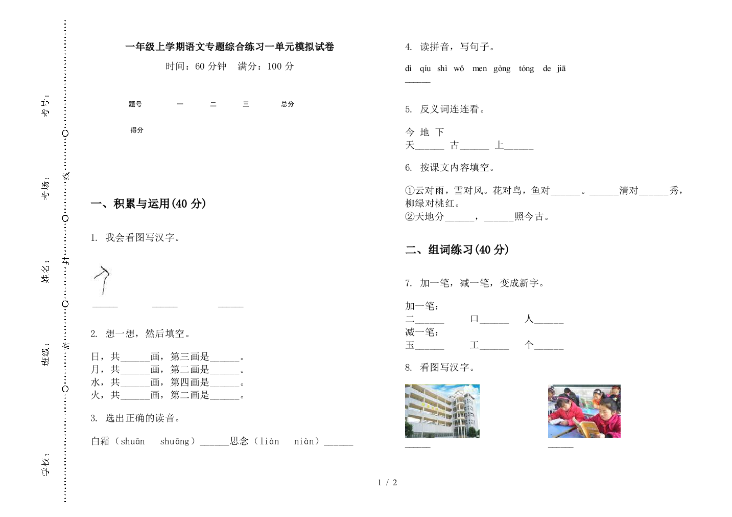 一年级上学期语文专题综合练习一单元模拟试卷