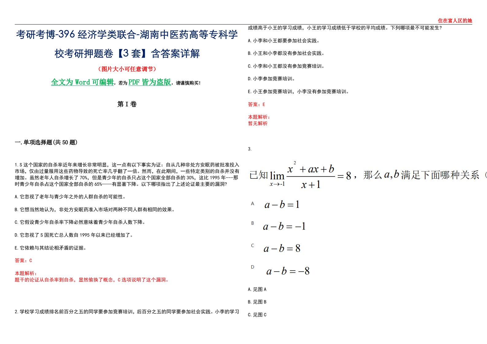 考研考博-396经济学类联合-湖南中医药高等专科学校考研押题卷【3套】含答案详解III