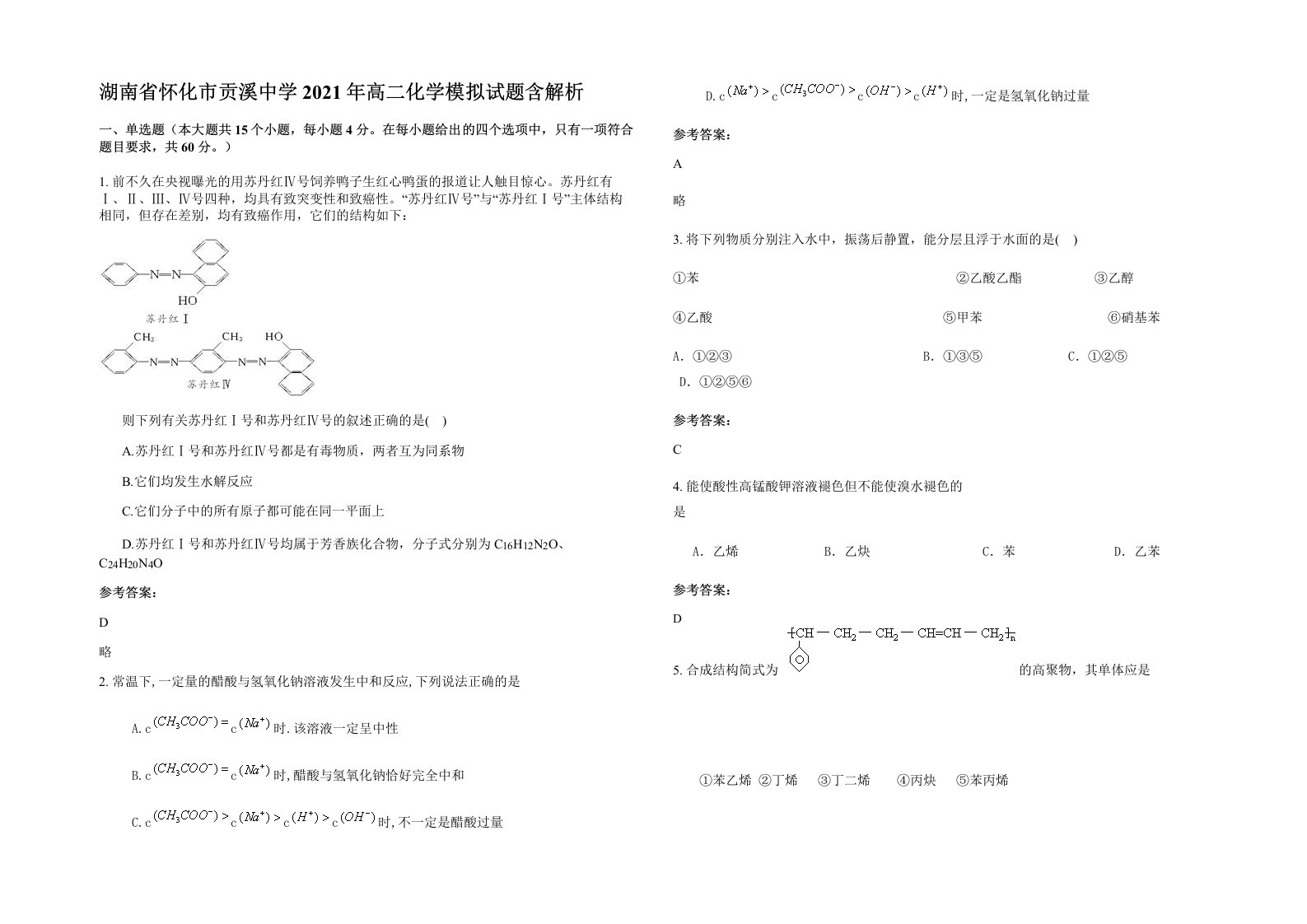 湖南省怀化市贡溪中学2021年高二化学模拟试题含解析