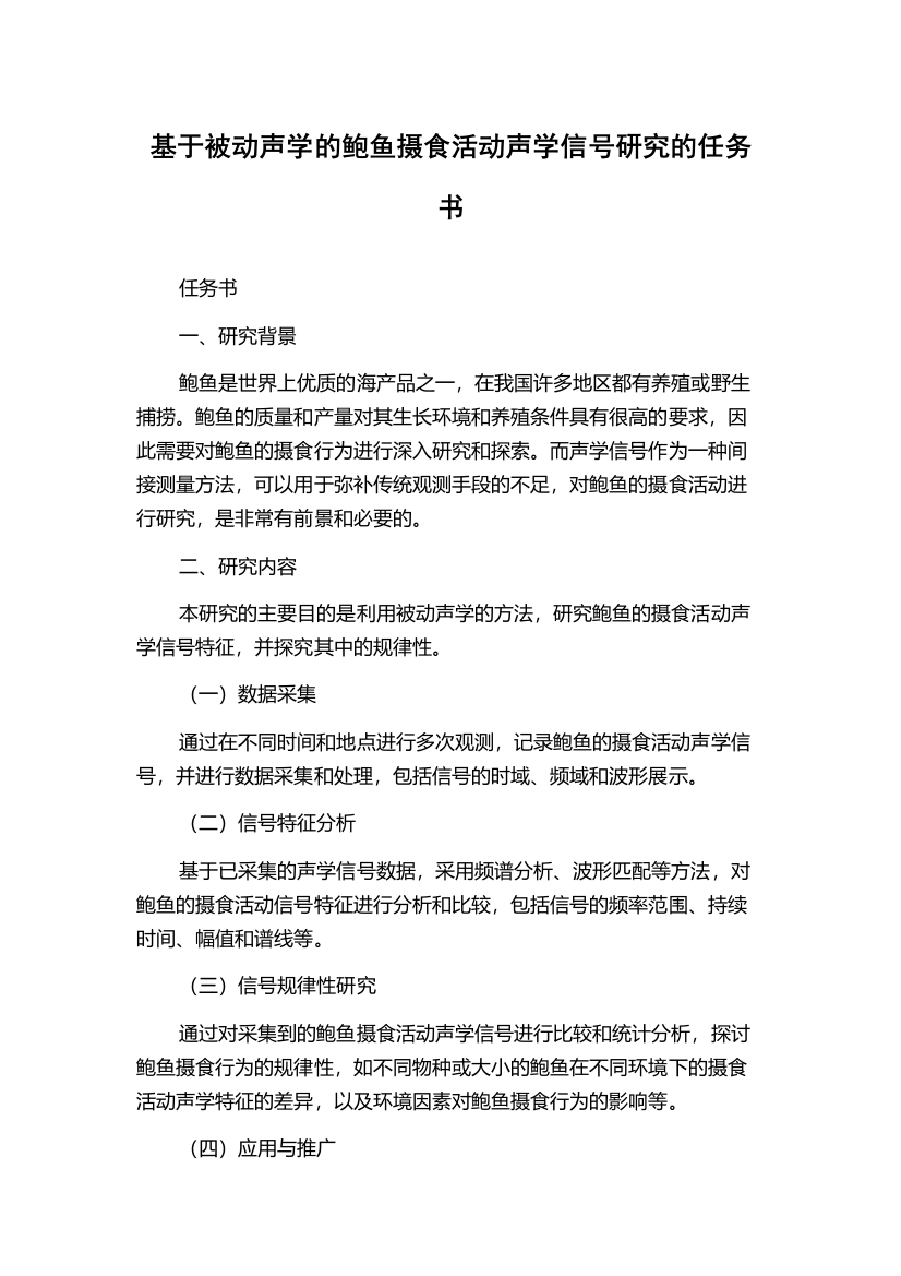 基于被动声学的鲍鱼摄食活动声学信号研究的任务书