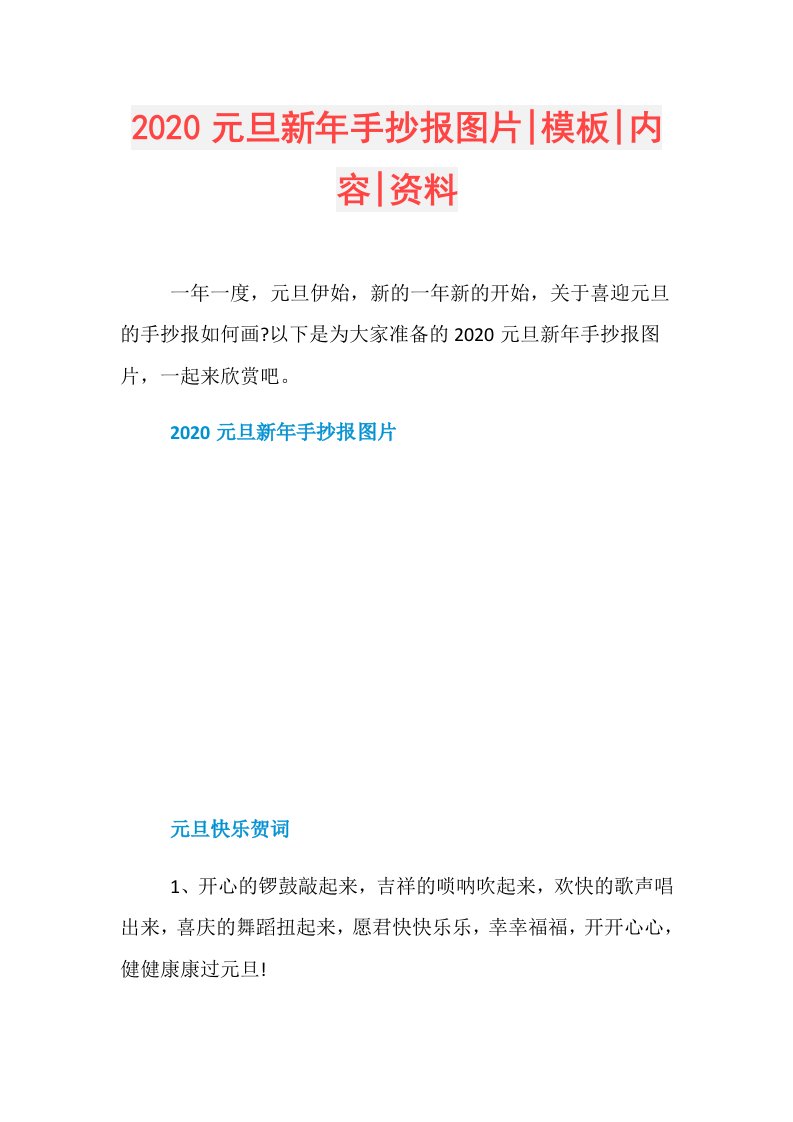 元旦新年手抄报图片模板内容资料