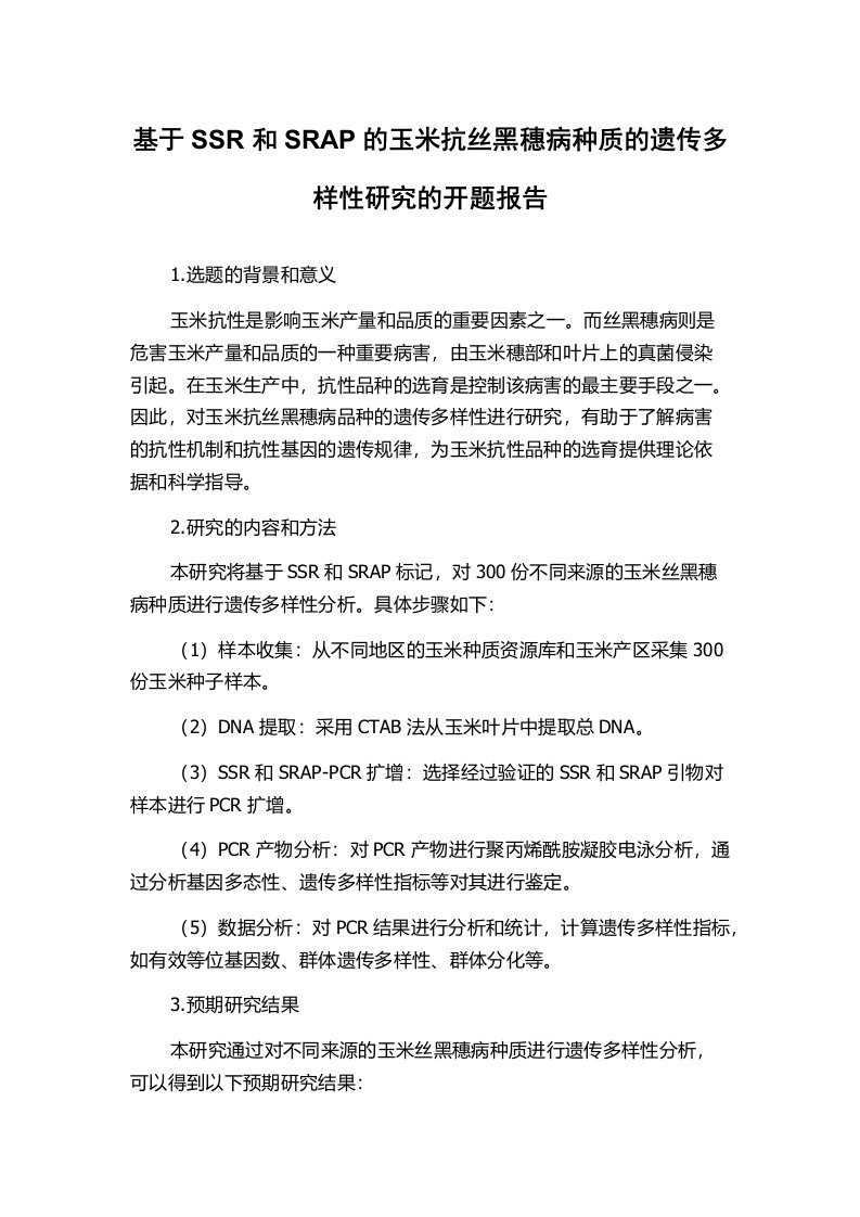 基于SSR和SRAP的玉米抗丝黑穗病种质的遗传多样性研究的开题报告