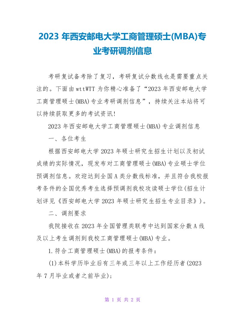 2023年西安邮电大学工商管理硕士(MBA)专业考研调剂信息