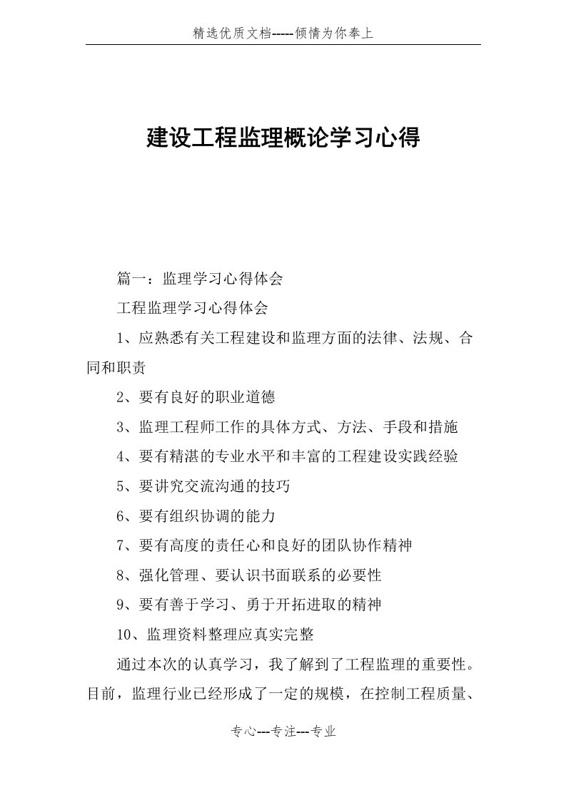 建设工程监理概论学习心得(共26页)