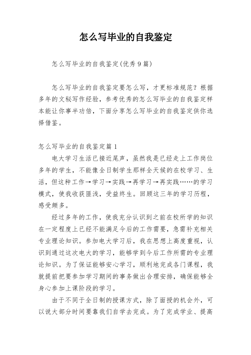 怎么写毕业的自我鉴定