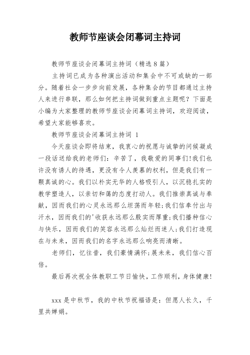 教师节座谈会闭幕词主持词