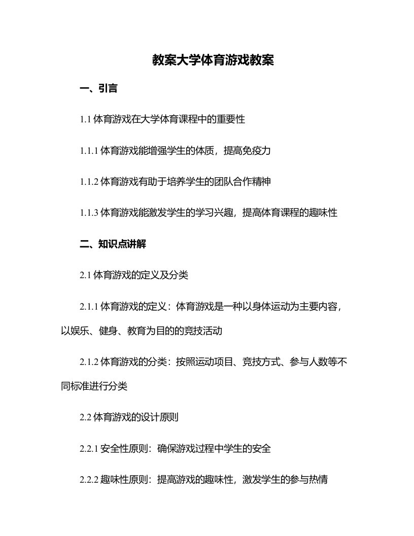 大学体育游戏教案