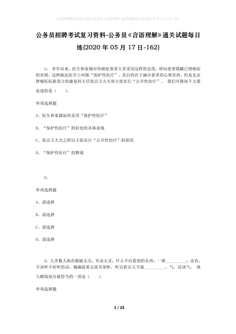 公务员招聘考试复习资料-公务员言语理解通关试题每日练2020年05月17日-162