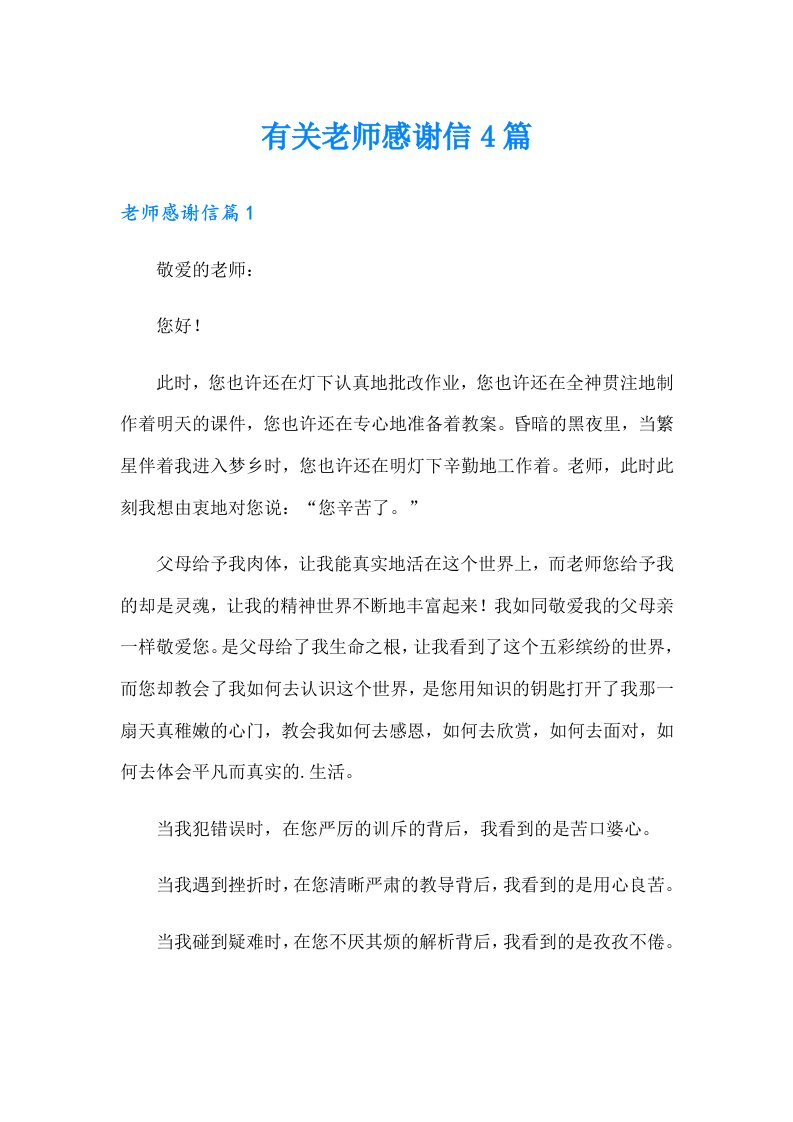 有关老师感谢信4篇