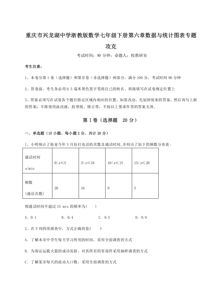 重难点解析重庆市兴龙湖中学浙教版数学七年级下册第六章数据与统计图表专题攻克试卷（含答案详解）