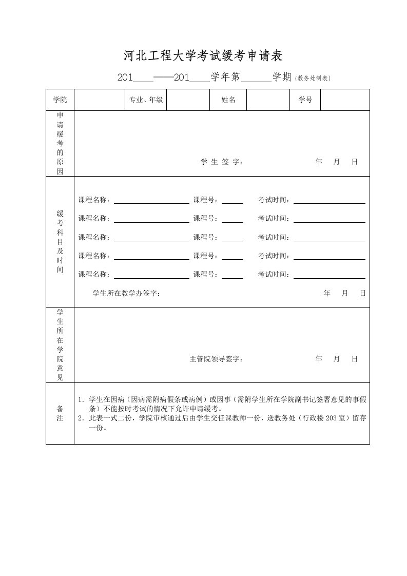 河北工程大学考试缓考申请表