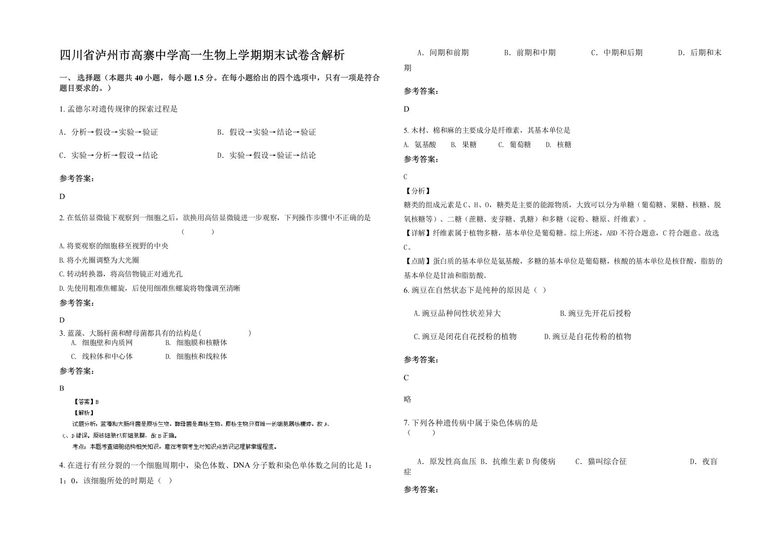 四川省泸州市高寨中学高一生物上学期期末试卷含解析