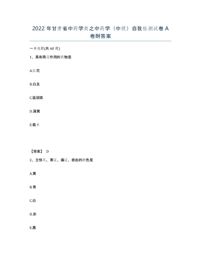 2022年甘肃省中药学类之中药学中级自我检测试卷A卷附答案