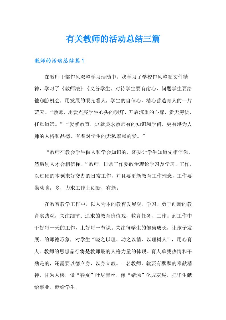 有关教师的活动总结三篇