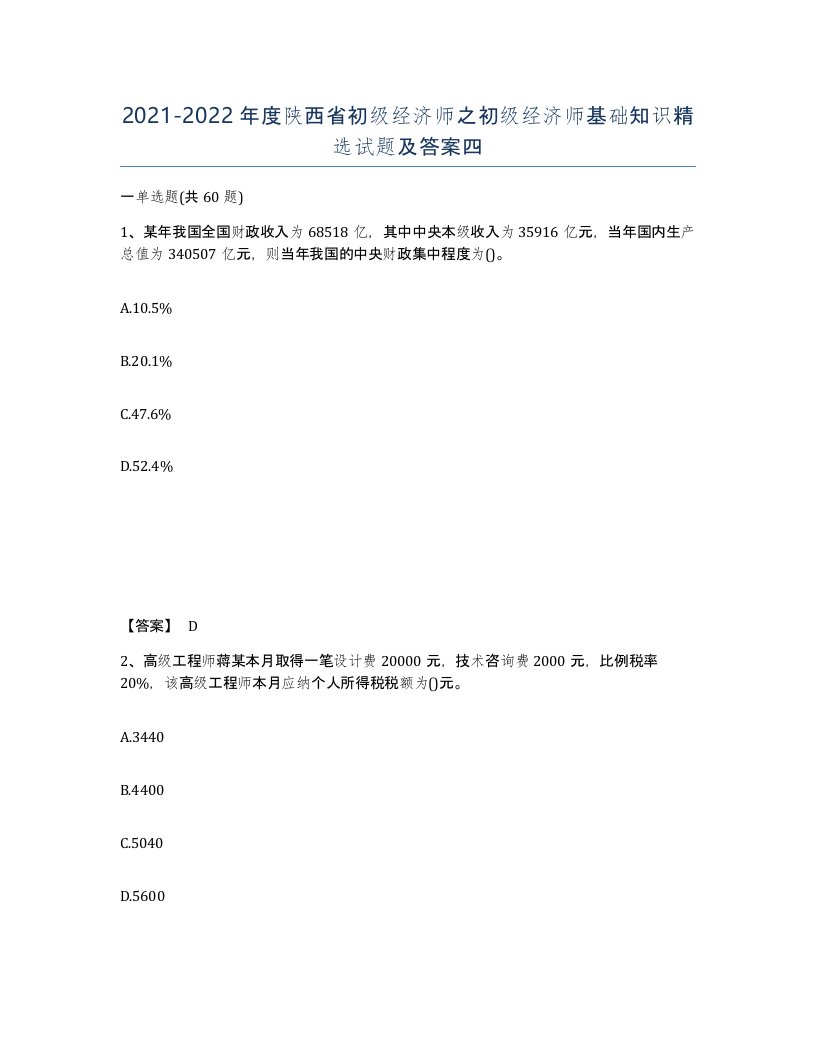 2021-2022年度陕西省初级经济师之初级经济师基础知识试题及答案四