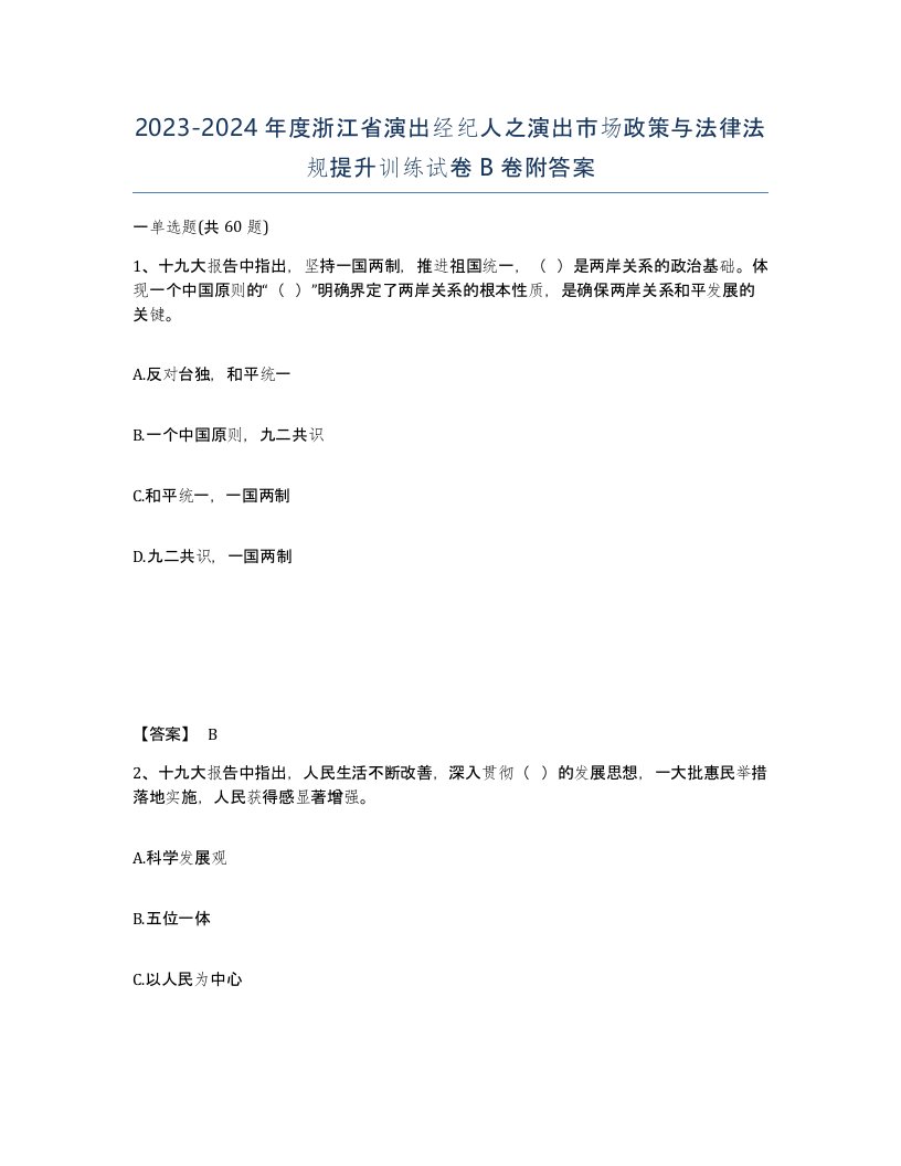 2023-2024年度浙江省演出经纪人之演出市场政策与法律法规提升训练试卷B卷附答案