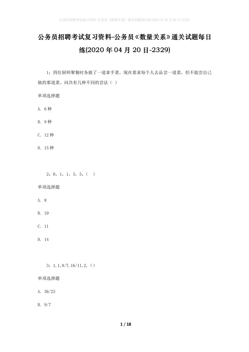 公务员招聘考试复习资料-公务员数量关系通关试题每日练2020年04月20日-2329