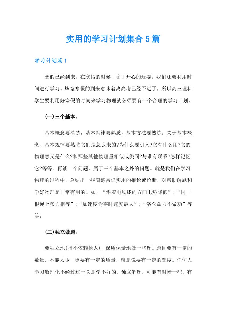 实用的学习计划集合5篇