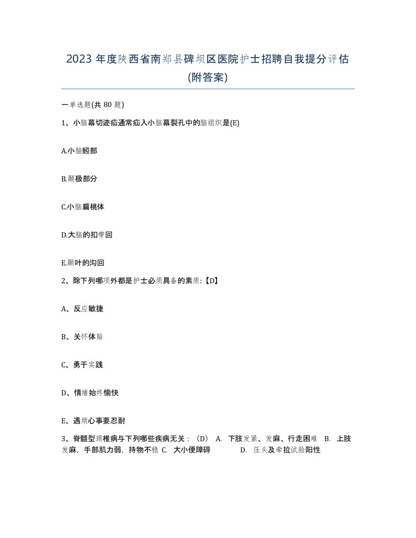 2023年度陕西省南郑县碑坝区医院护士招聘自我提分评估附答案