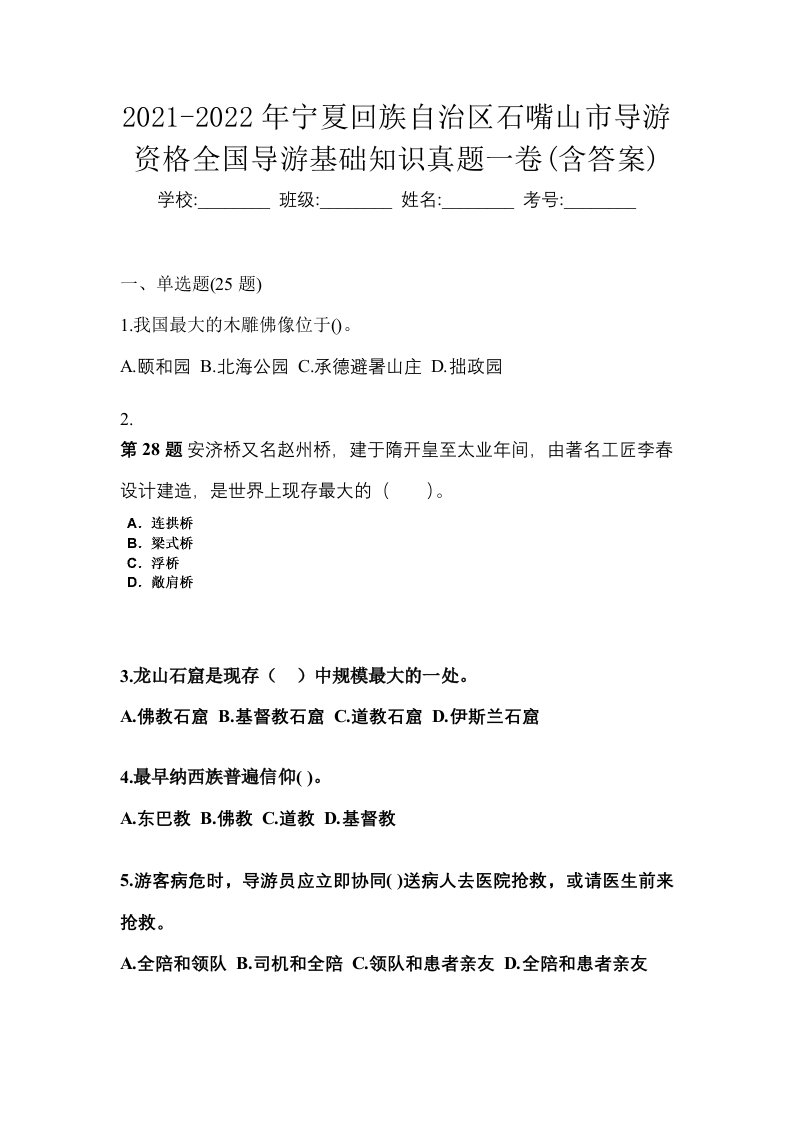 2021-2022年宁夏回族自治区石嘴山市导游资格全国导游基础知识真题一卷含答案