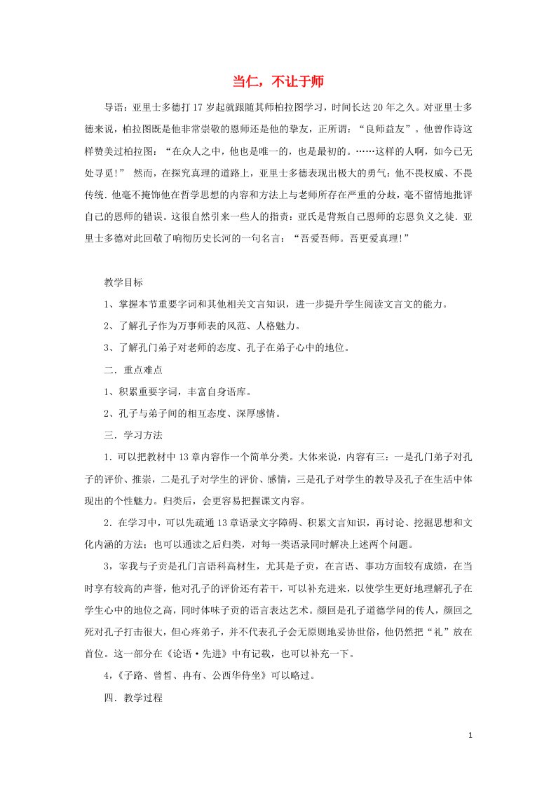 2018_2019学年高中语文第一单元二当仁不让于师教案5新人教版选修先秦诸子蚜