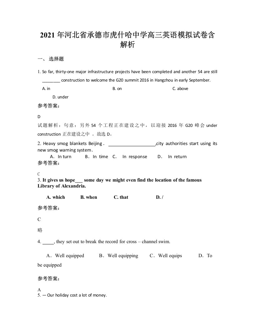 2021年河北省承德市虎什哈中学高三英语模拟试卷含解析