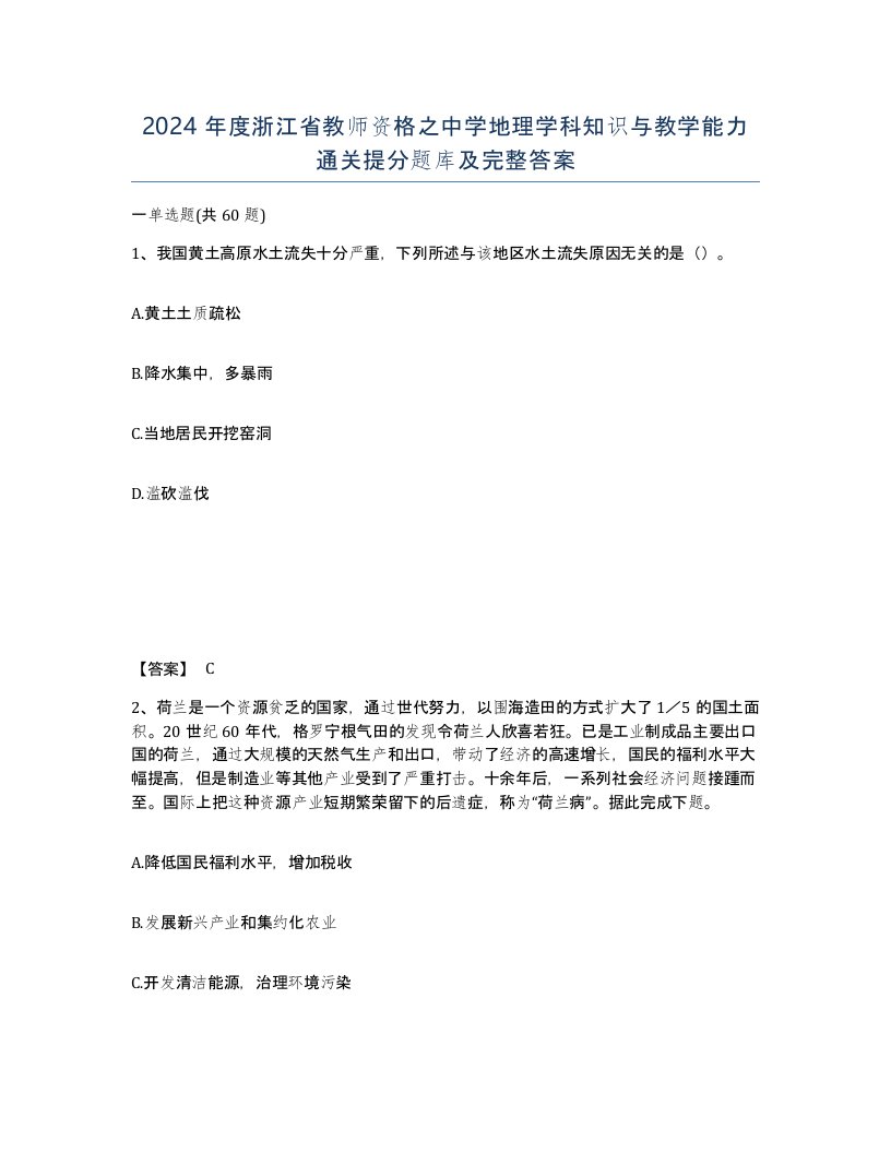 2024年度浙江省教师资格之中学地理学科知识与教学能力通关提分题库及完整答案