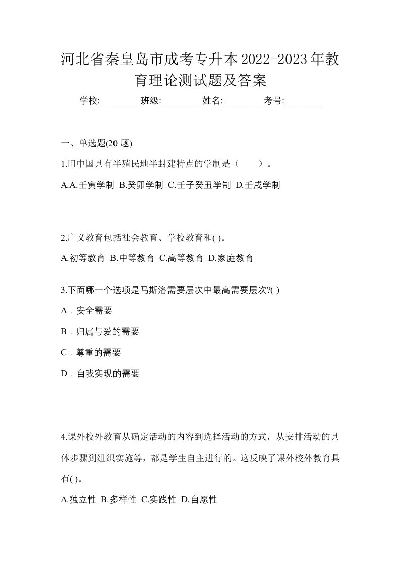 河北省秦皇岛市成考专升本2022-2023年教育理论测试题及答案