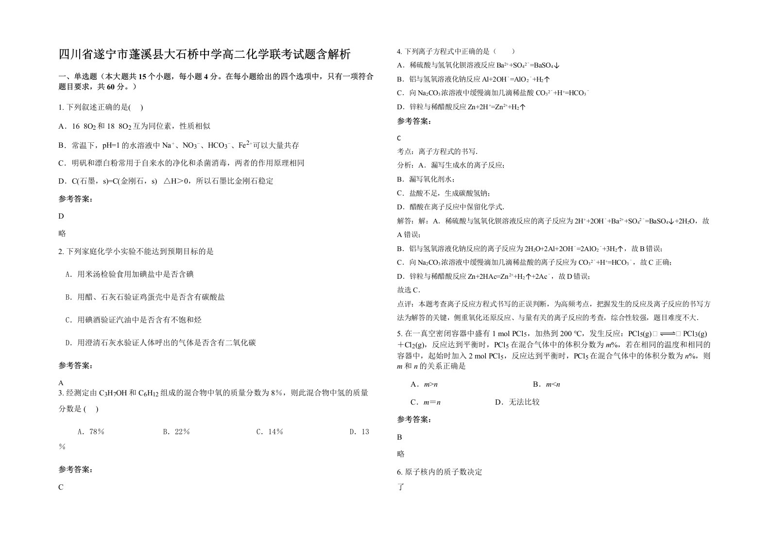 四川省遂宁市蓬溪县大石桥中学高二化学联考试题含解析