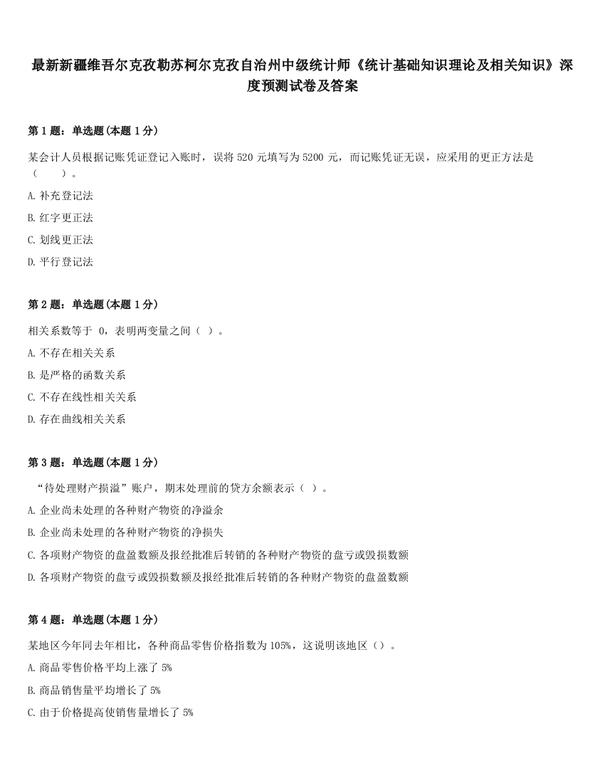 最新新疆维吾尔克孜勒苏柯尔克孜自治州中级统计师《统计基础知识理论及相关知识》深度预测试卷及答案