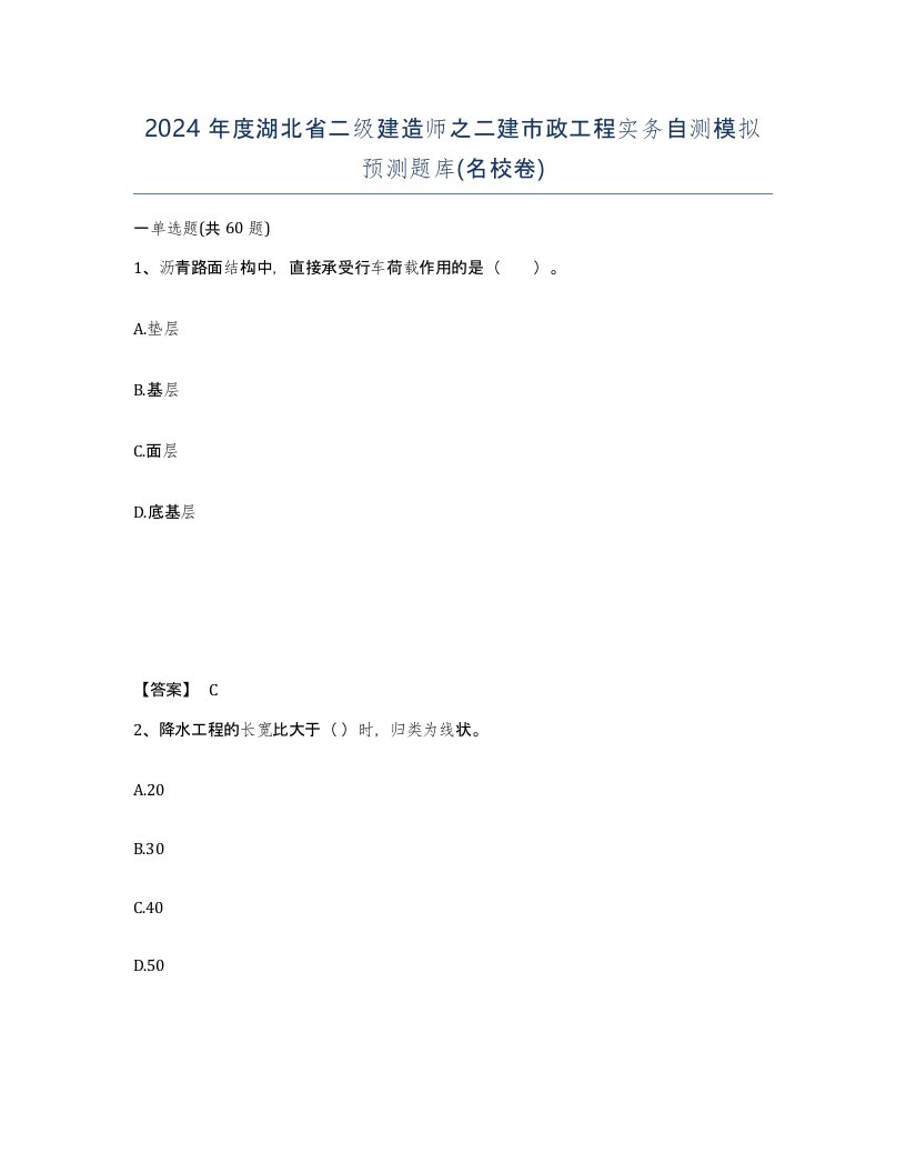 2024年度湖北省二级建造师之二建市政工程实务自测模拟预测题库名校卷