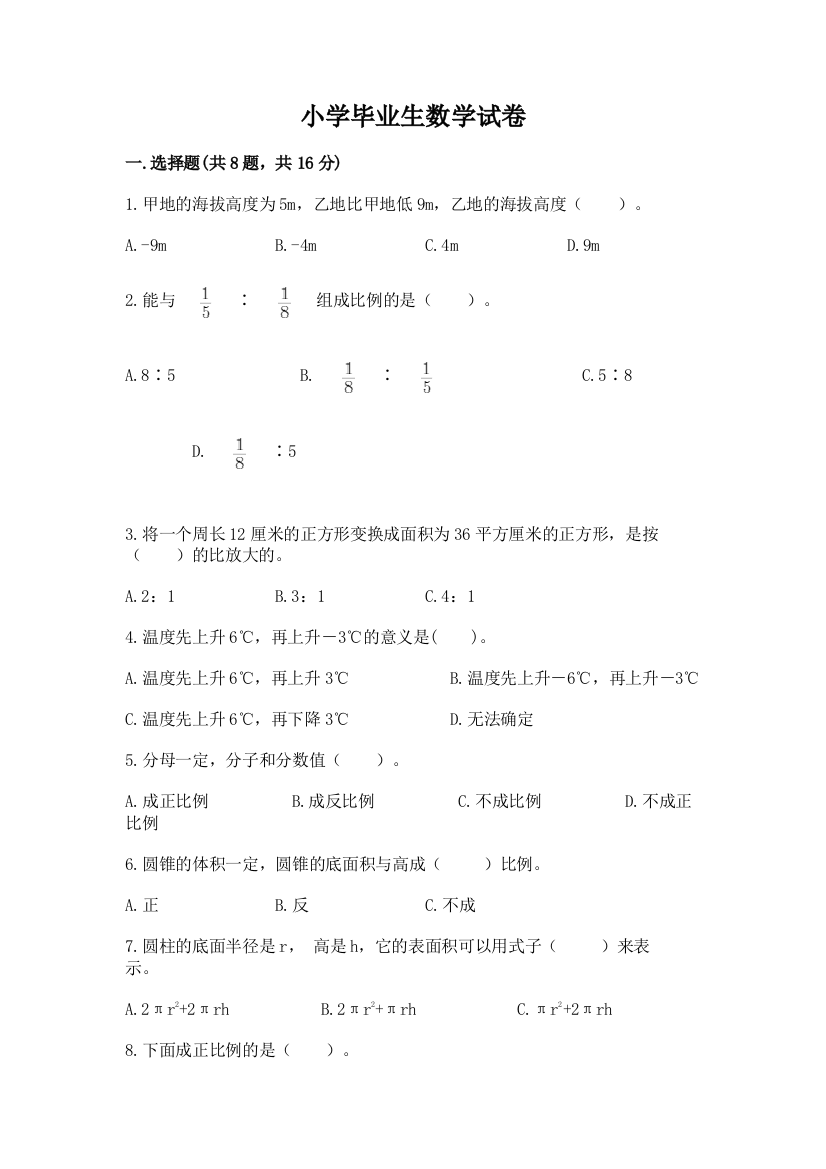 小学毕业生数学试卷【满分必刷】