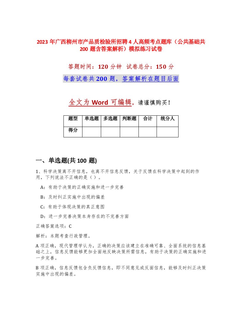 2023年广西柳州市产品质检验所招聘4人高频考点题库公共基础共200题含答案解析模拟练习试卷