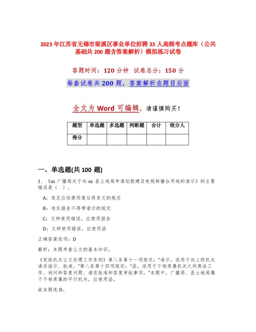 2023年江苏省无锡市梁溪区事业单位招聘33人高频考点题库公共基础共200题含答案解析模拟练习试卷