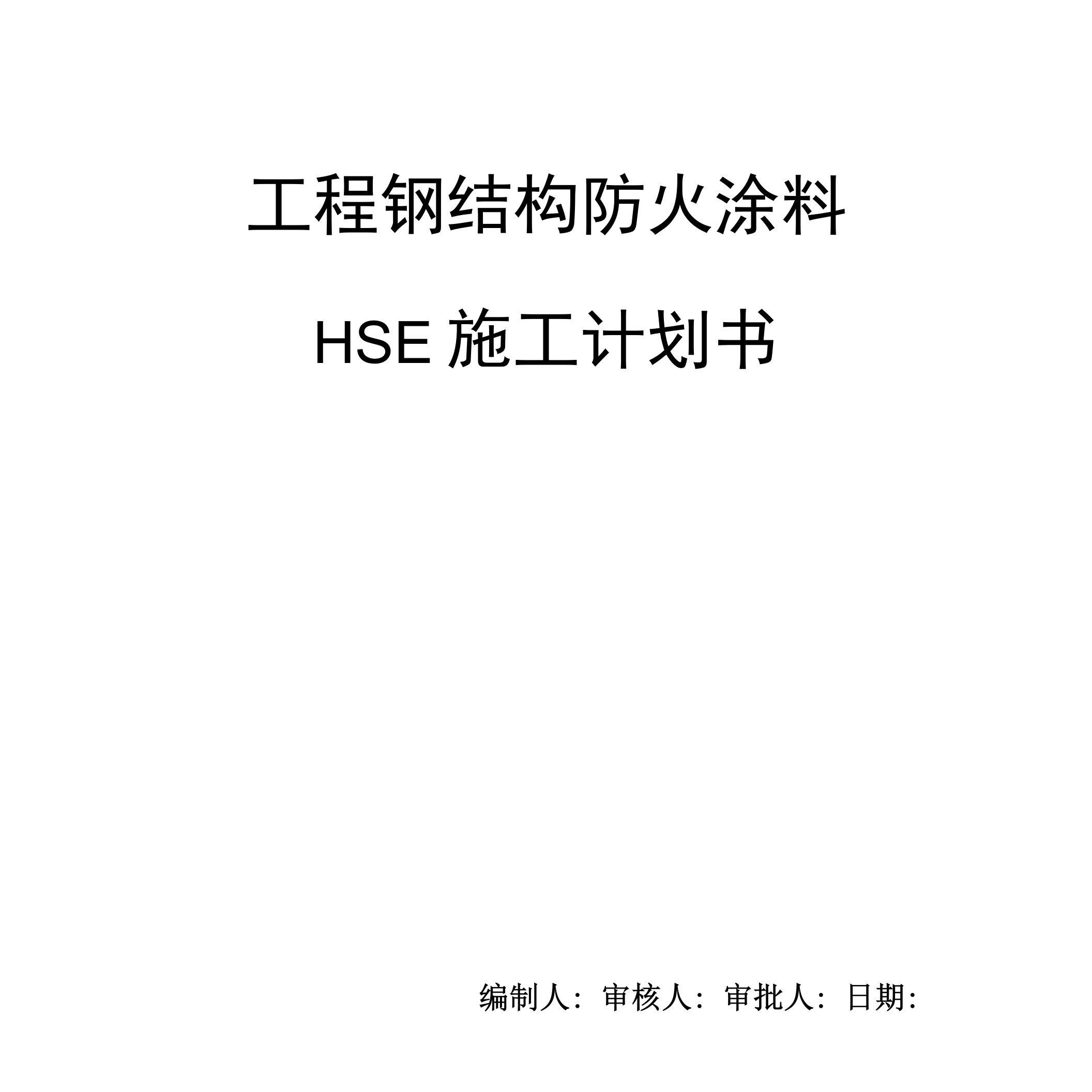 工程钢结构防火涂料施工HSE计划书