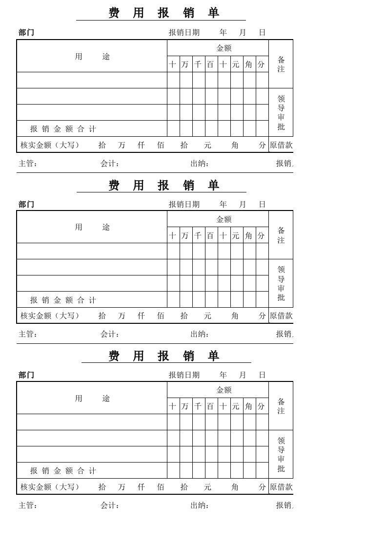 费用报销单格式(打印版)