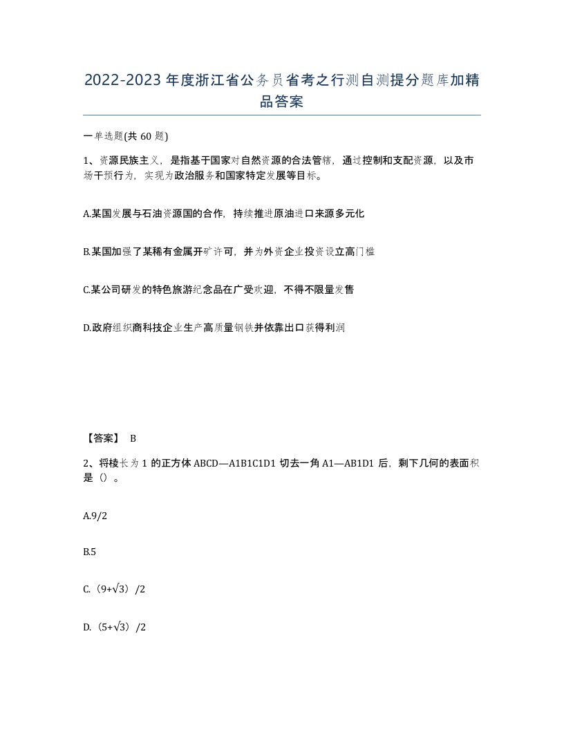 2022-2023年度浙江省公务员省考之行测自测提分题库加答案