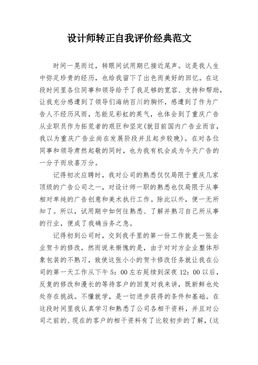 设计师转正自我评价经典范文