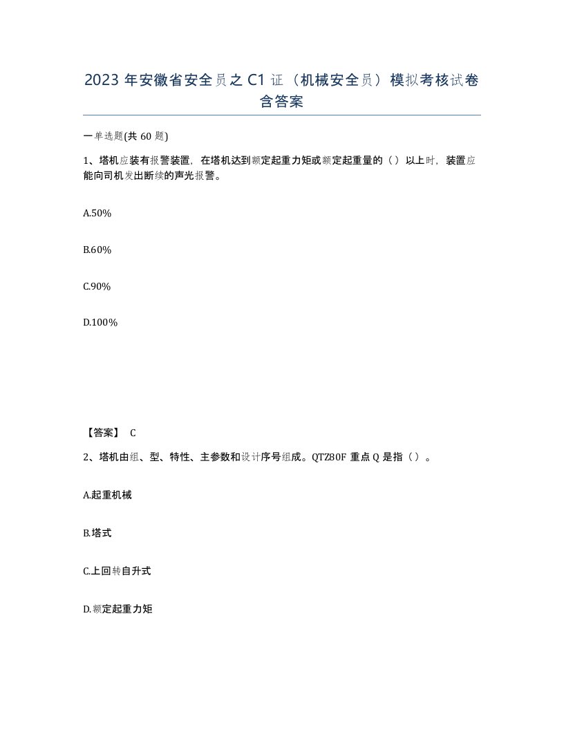 2023年安徽省安全员之C1证机械安全员模拟考核试卷含答案