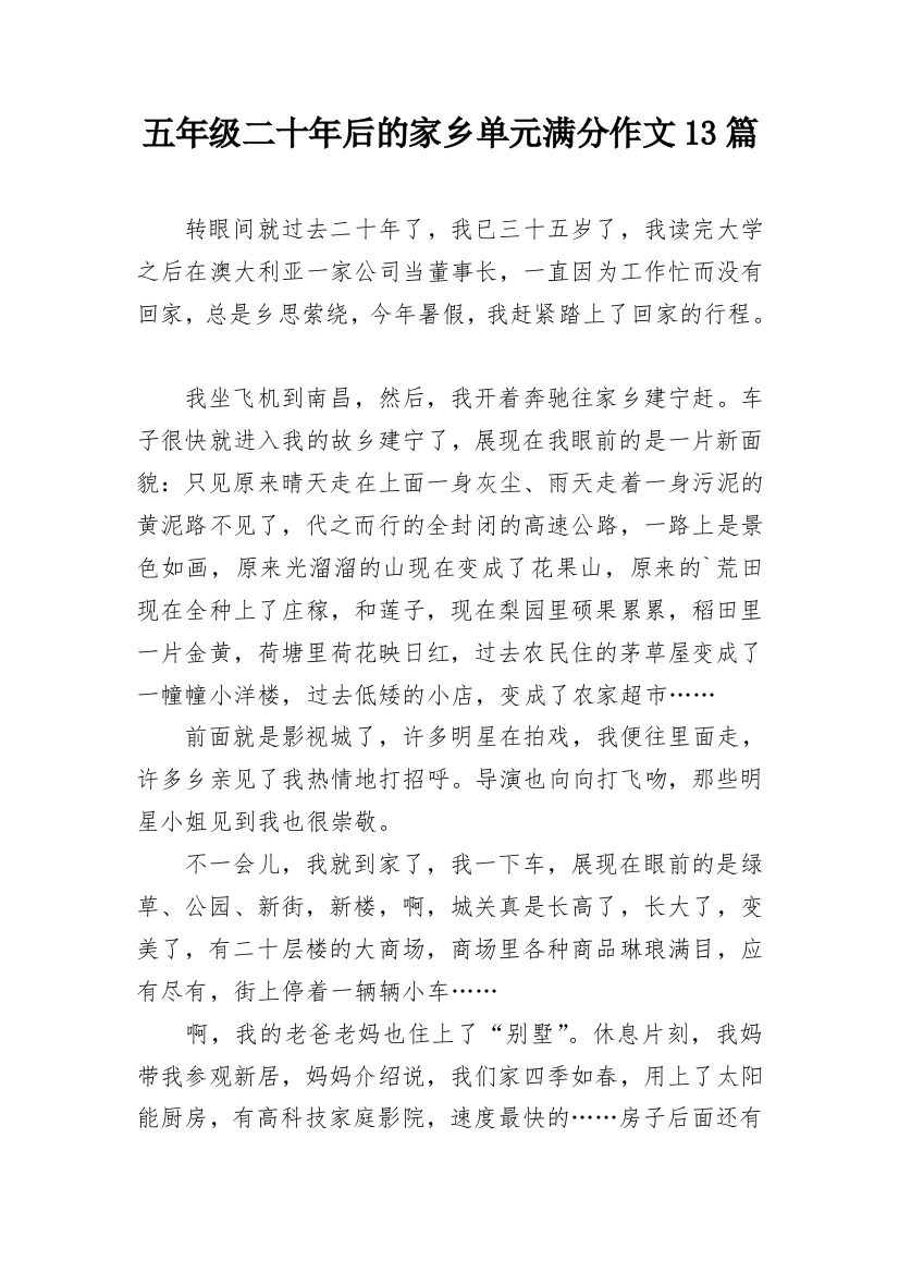 五年级二十年后的家乡单元满分作文13篇